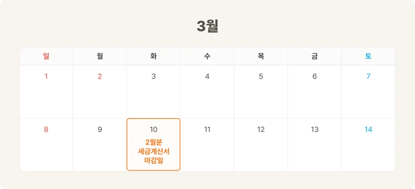 26년 3월(2월분) 세금계산서 마감일