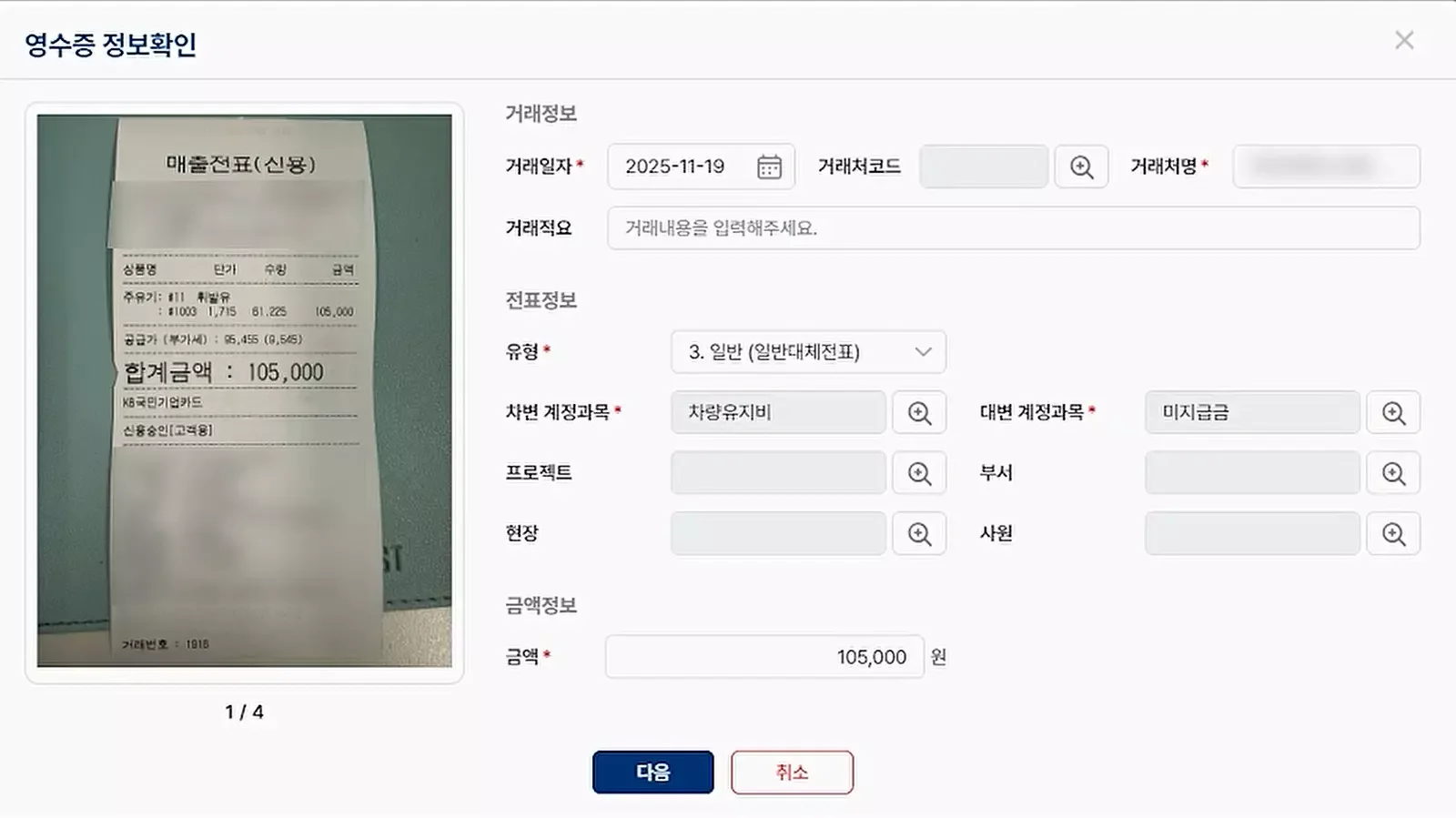 종이 영수증을 촬영한 이미지를 분석하여 거래일자, 거래처명, 금액(105,000원), 계정과목(차량유지비) 등을 자동으로 추출하고 전표 입력을 돕는 파로스 ERP의 영수증 인식 화면