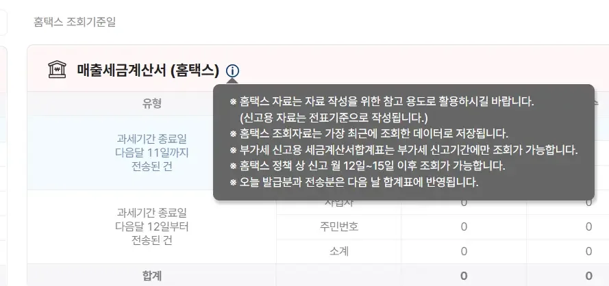 국세청 홈택스에서 수집된 매출세금계산서 자료에 대한 상세 안내 팝업창 전송 시점에 따른 합계표 반영 기준과 조회 가능 시기에 대한 정책적 설명을 담고 있음
