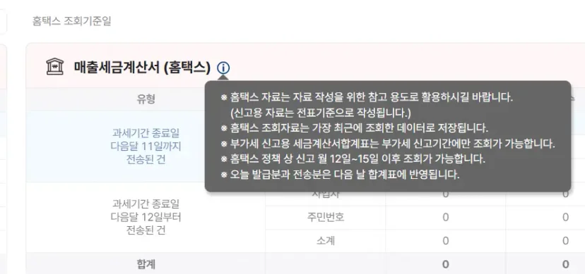 국세청 홈택스에서 수집된 매출세금계산서 자료에 대한 상세 안내 팝업창 전송 시점에 따른 합계표 반영 기준과 조회 가능 시기에 대한 정책적 설명을 담고 있음