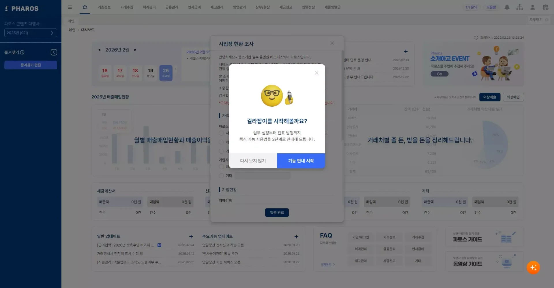 파로스 ERP의 메인 홈 화면 사업장 현황 조사를 위한 튜토리얼 팝업과 함께 매출/매입 현황, 세금계산서 발행 건수, 주요 기능 업데이트 공지 등 업무 전반을 파악할 수 있는 인터페이스