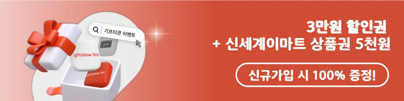 KT 기프티쇼비즈 신규가입 혜택