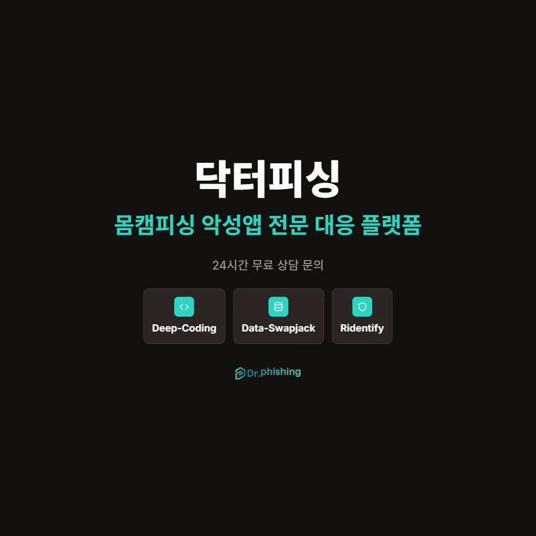 몸캠피싱 악성앱 전문 대응 플랫폼 닥터피싱 상담 문의 이미지