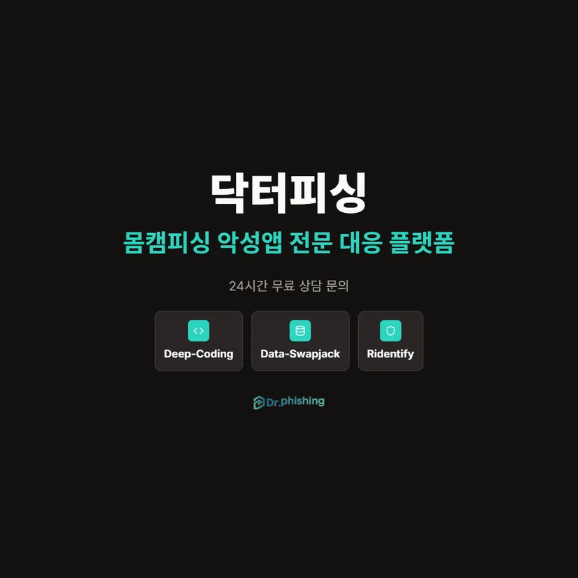 몸캠피싱 악성앱 전문 대응 플랫폼 닥터피싱 상담 문의 이미지