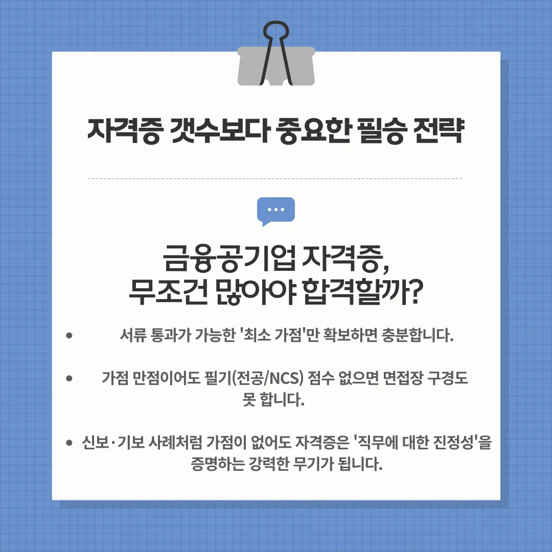 금융공기업 자격증, 비전공자에게 정말 필수일까?