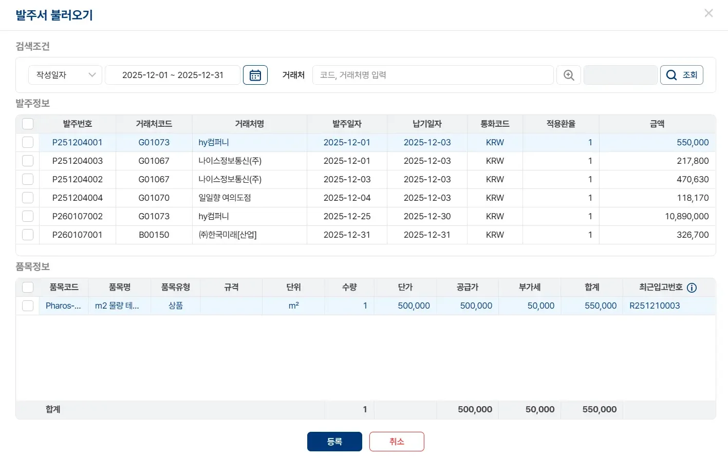 파로스 ERP 시스템 내 '발주서 불러오기' 기능 화면. 거래처별 발주 번호, 발주 일자, 금액 등 상세 데이터 리스트를 제공하여 입고 처리의 정확성을 높이는 관리자 인터페이스