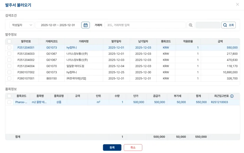 파로스 ERP 시스템 내 '발주서 불러오기' 기능 화면. 거래처별 발주 번호, 발주 일자, 금액 등 상세 데이터 리스트를 제공하여 입고 처리의 정확성을 높이는 관리자 인터페이스