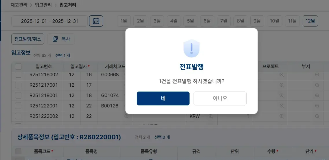 재고 관리 시스템에서 입고 데이터를 기반으로 한 '전표 발행' 확인 팝업창. 입고 처리와 회계 전표를 연동하여 업무 중복을 방지하고 데이터 일관성을 유지하는 파로스 ERP의 기능