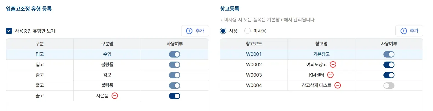 입출고 조정 유형(불량품, 감모, 사은품 등)과 다중 창고를 등록하고 관리하는 설정 화면. 기업별 맞춤형 재고 운영 체계 구축을 위한 파로스 ERP 환경설정