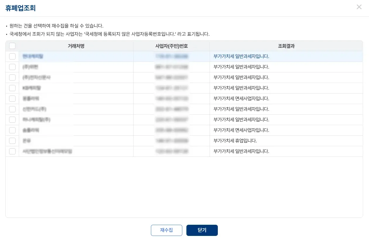 거래처명과 사업자번호를 바탕으로 부가가치세 일반과세자, 면세사업자, 휴업 여부를 한눈에 확인할 수 있는 파로스 ERP의 휴폐업 조회 시스템 화면