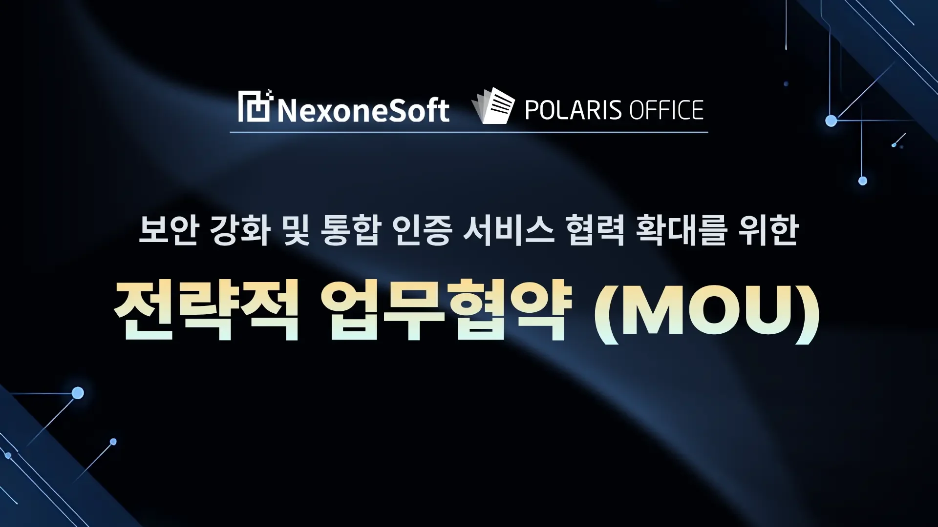 넥스원소프트와 폴라리스오피스 전략적 업무협약 체결(MOU)