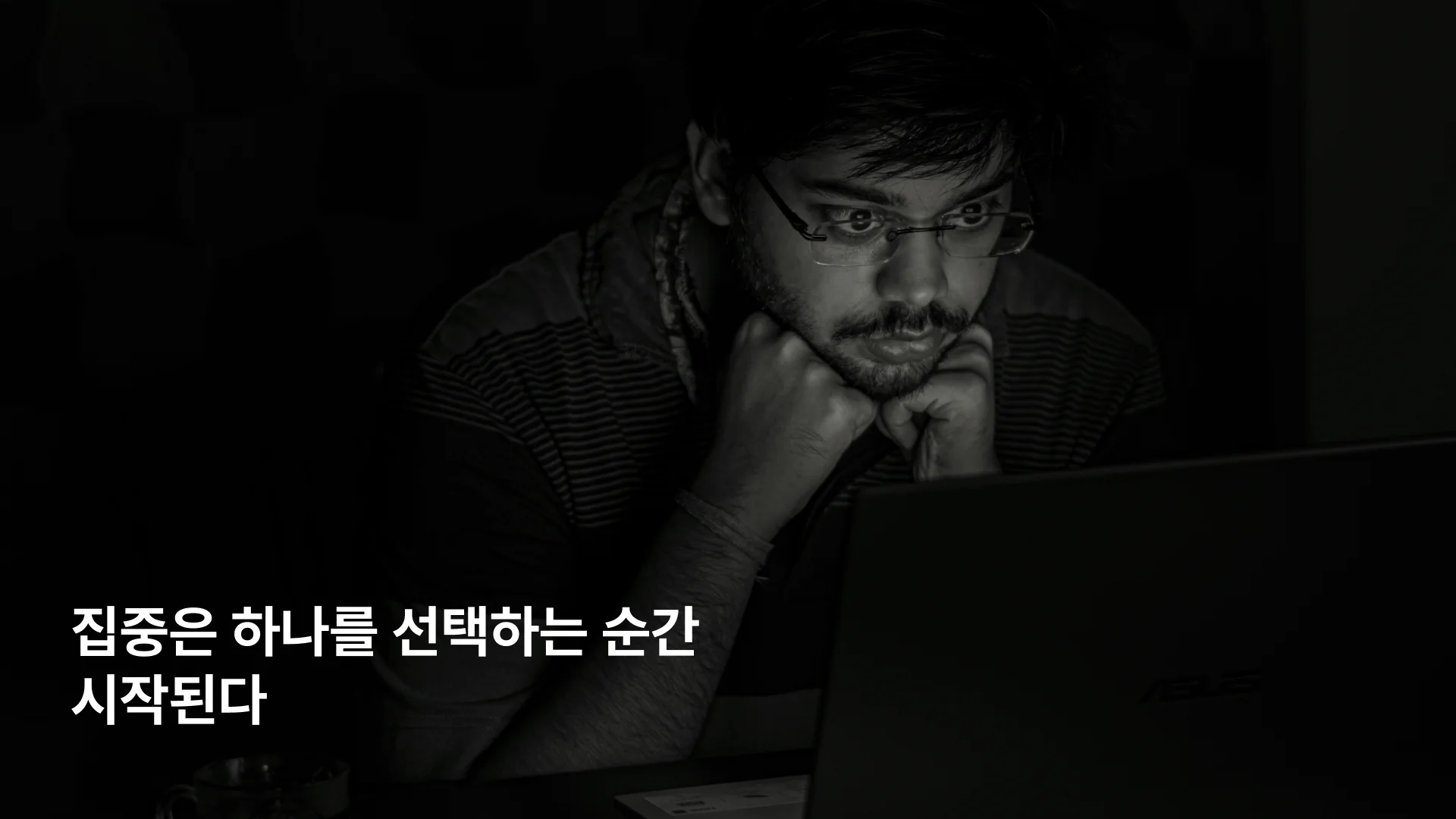 집중이 필요할 때