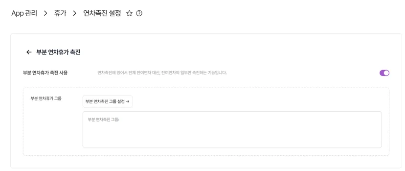 전체 연차촉진이 아닌 부분 연차촉진도 가능한 다우오피스HR의 화면 모습입니다.