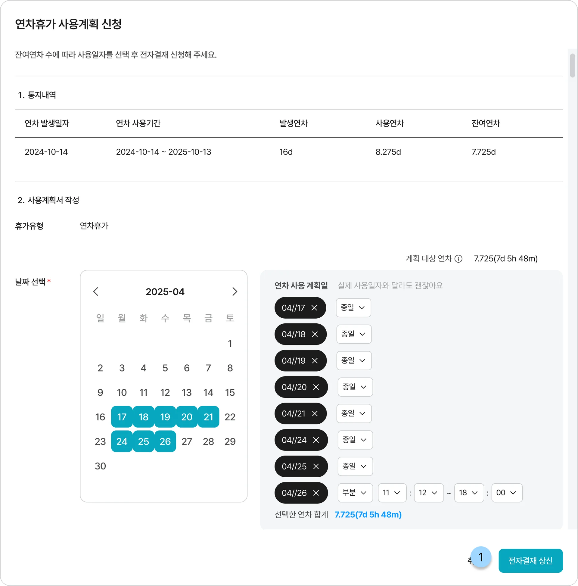 특정일에 연차 계획을 제출하는 연차휴가 사용계획서 화면입니다.
