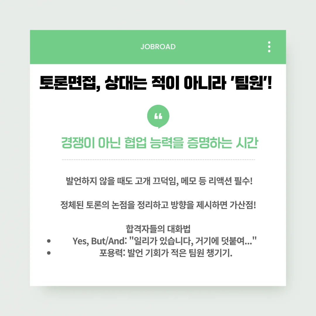 금융공기업 토론면접 가이드 카드뉴스. '상대는 적이 아니라 팀원'이라는 메시지와 함께 경청 리액션의 중요성, 논점 정리 가산점, Yes But 화법 및 포용력 있는 대화법을 소개함.