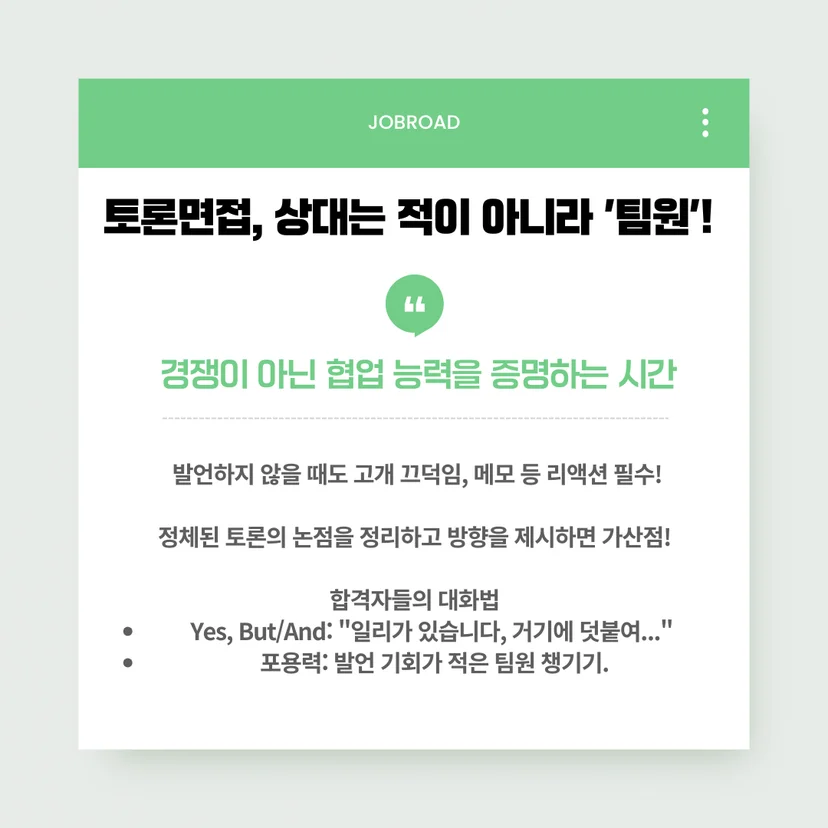 금융공기업 토론면접 가이드 카드뉴스. '상대는 적이 아니라 팀원'이라는 메시지와 함께 경청 리액션의 중요성, 논점 정리 가산점, Yes But 화법 및 포용력 있는 대화법을 소개함.