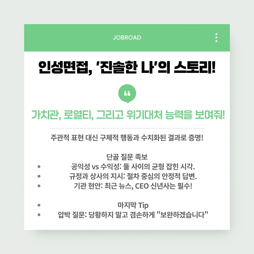 금융공기업 인성면접 준비 전략 카드뉴스. 주관적 표현 대신 수치화된 결과 증명을 강조하며 공익성 대 수익성, 규정 준수, 기관 현안 등 단골 질문 족보와 압박 질문 대응 팁을 담고 있음.