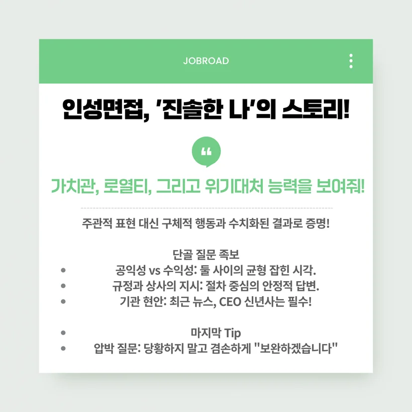 금융공기업 인성면접 준비 전략 카드뉴스. 주관적 표현 대신 수치화된 결과 증명을 강조하며 공익성 대 수익성, 규정 준수, 기관 현안 등 단골 질문 족보와 압박 질문 대응 팁을 담고 있음.