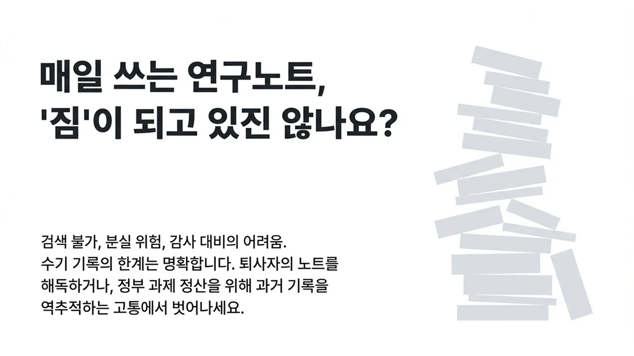 수기 연구노트의 한계