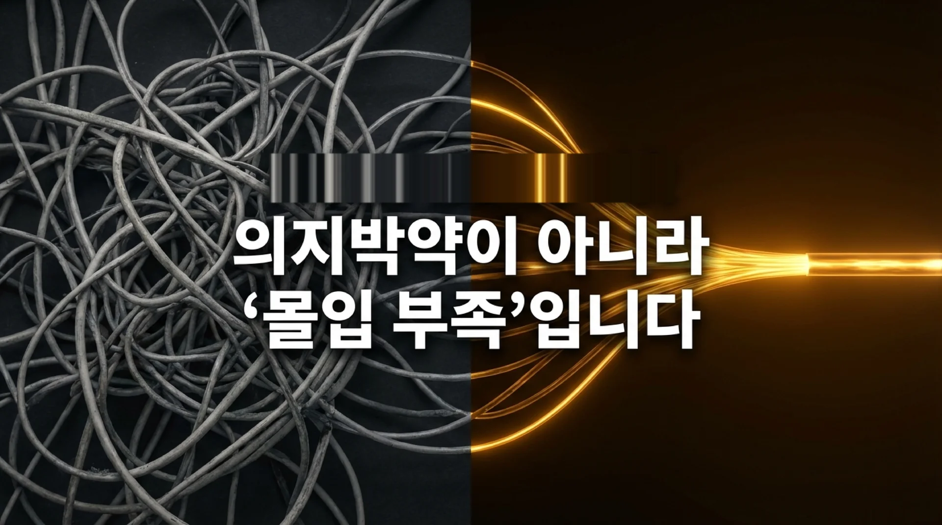 엉킨 회색 케이블과 하나로 모이는 금빛 광선이 대비되는 이미지. 슬라이드 제목: 의지박약이 아니라 '몰입 부족'입니다