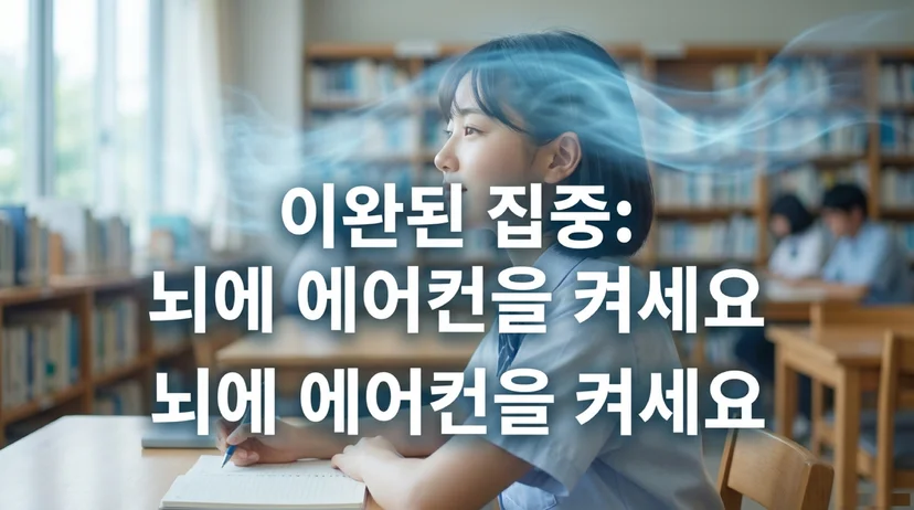 도서관에서 공부하는 학생의 머리 위로 시원한 바람이 흐르는 이미지. 슬라이드 제목: 이완된 집중, 뇌에 에어컨을 켜세요