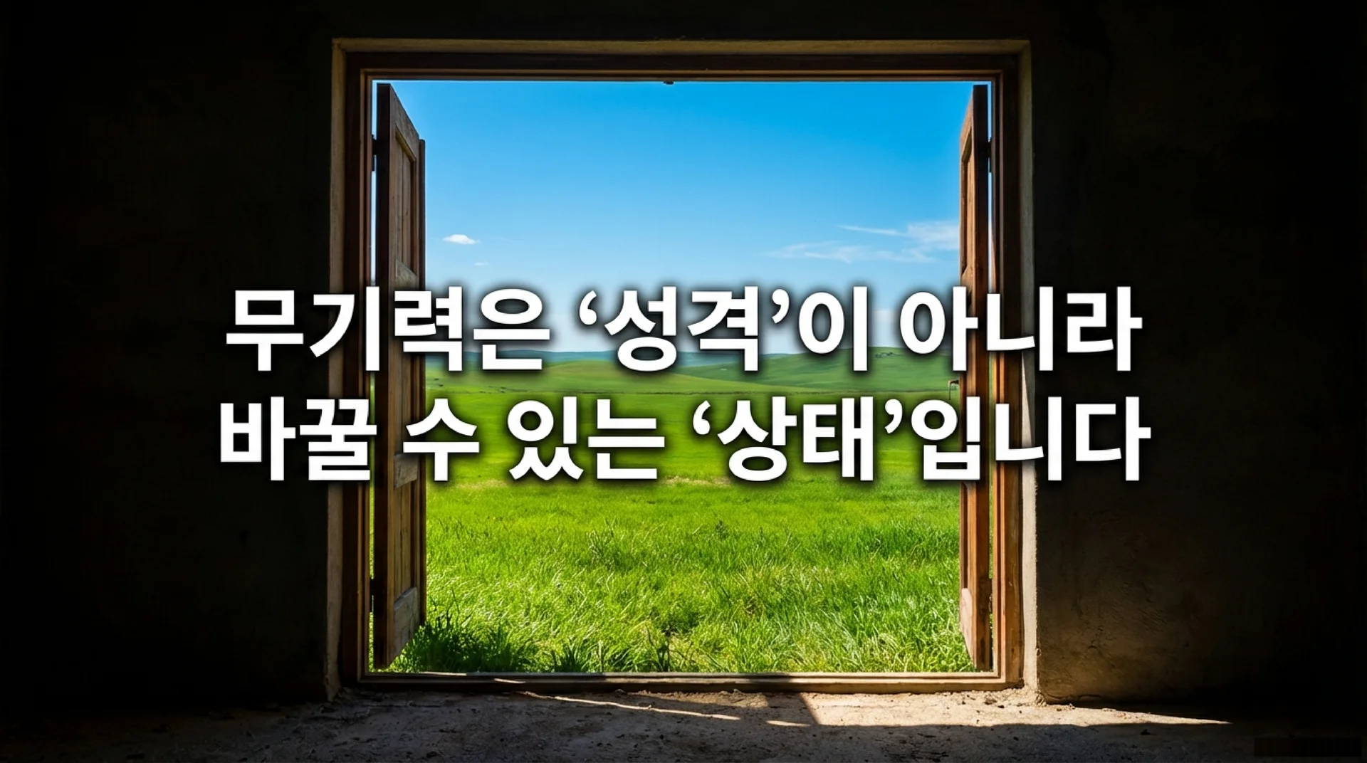 어두운 방에서 활짝 열린 창문 너머로 푸른 초원이 펼쳐지는 이미지. 슬라이드 제목: 무기력은 '성격'이 아니라 바꿀 수 있는 '상태'입니다