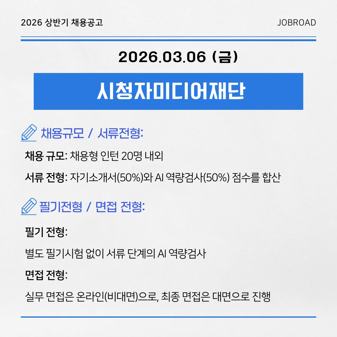 시청자미디어재단 2026년 상반기 채용일정