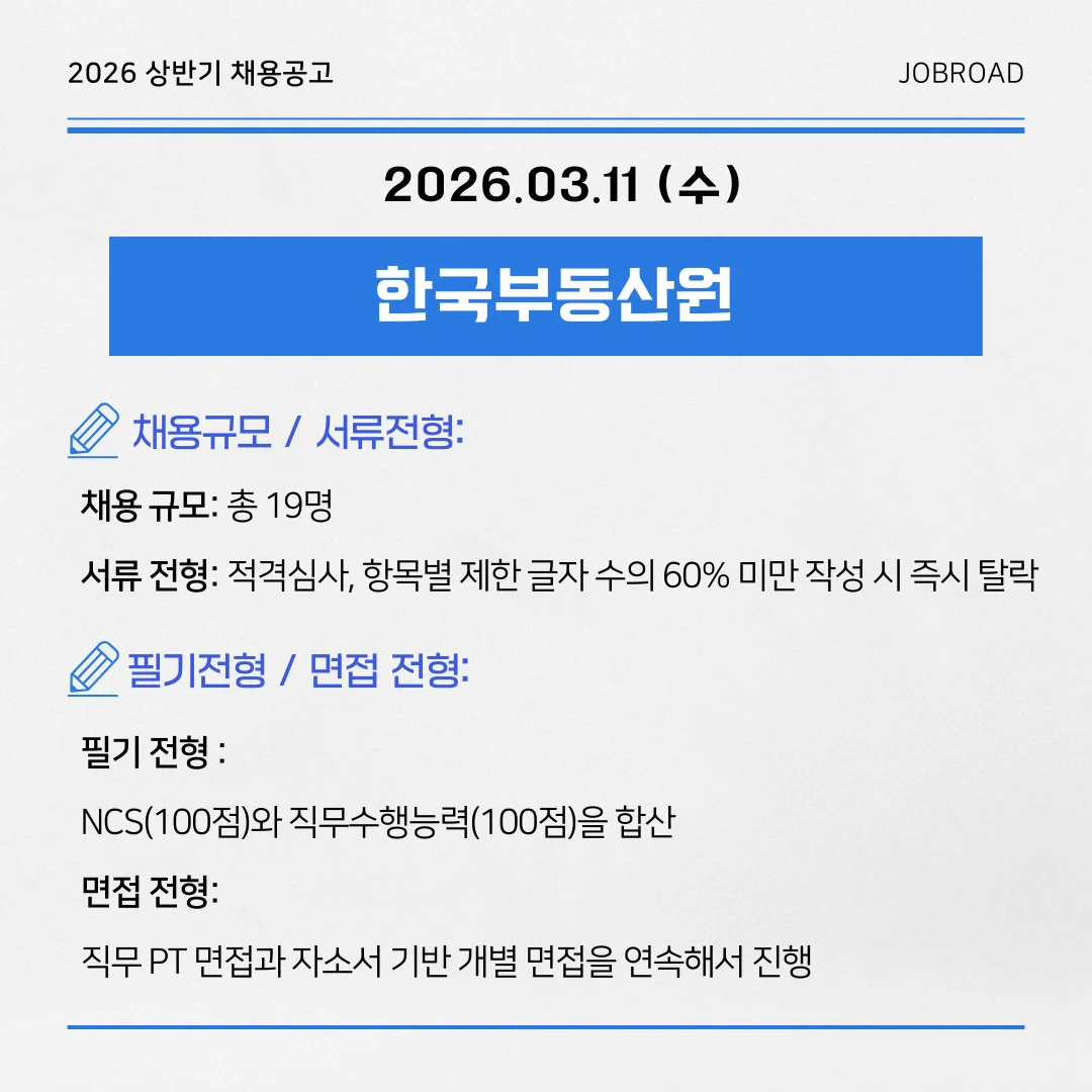 한국부동산원 2026년 상반기 채용일정