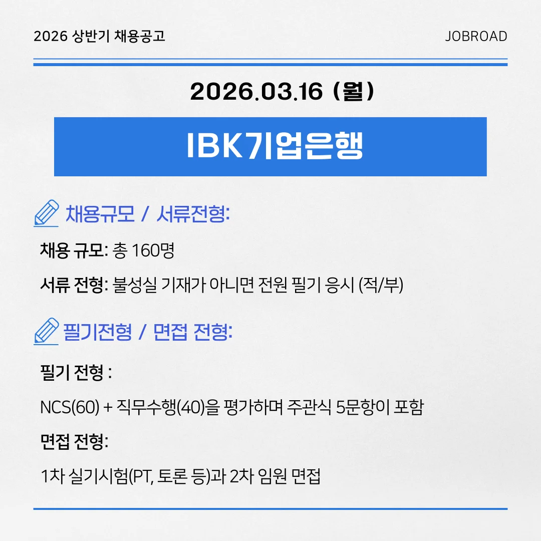 IBK기업은행 2026년 상반기 채용일정