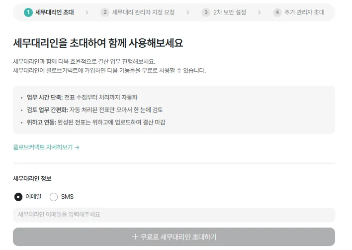 클로브AI(Clobe.AI)에서 [세무대리] 메뉴를 통해 세무대리인을 초대하여 세무자료를 실시간 연동하여 사용할 수 있다.