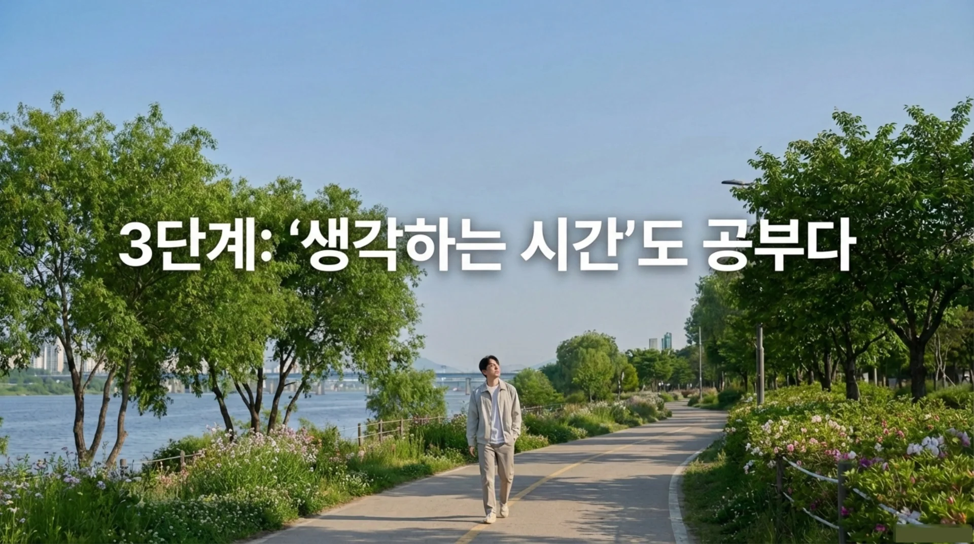 몰입학습 3단계 생각하는 시간도 공부 황농문 학습법