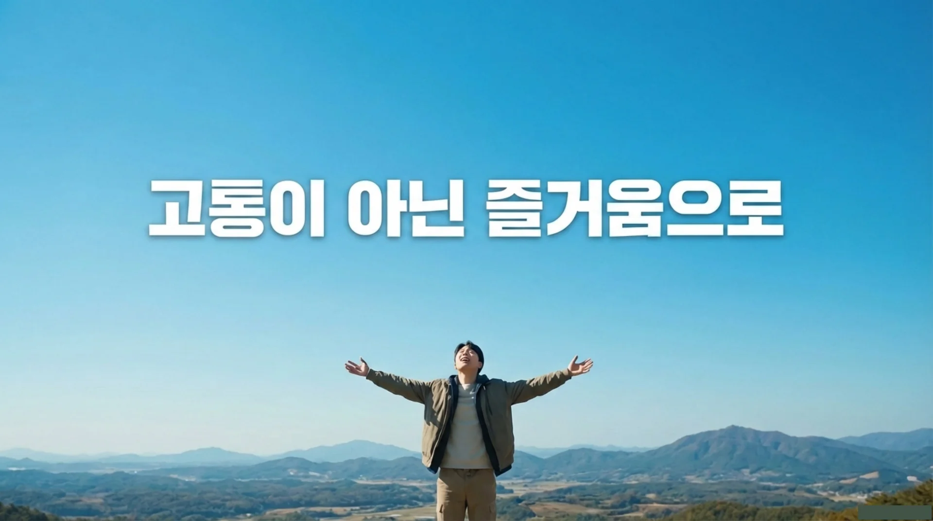 공부 고통 아닌 즐거움 몰입 황농문 교수 공부가 즐거워지는 법