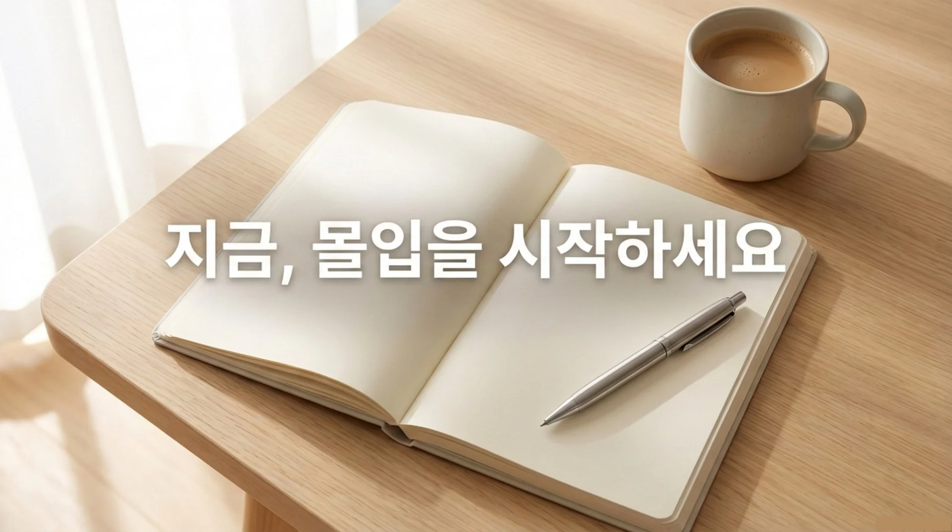 지금 몰입 시작 몰입아카데미 공부 집중력 훈련