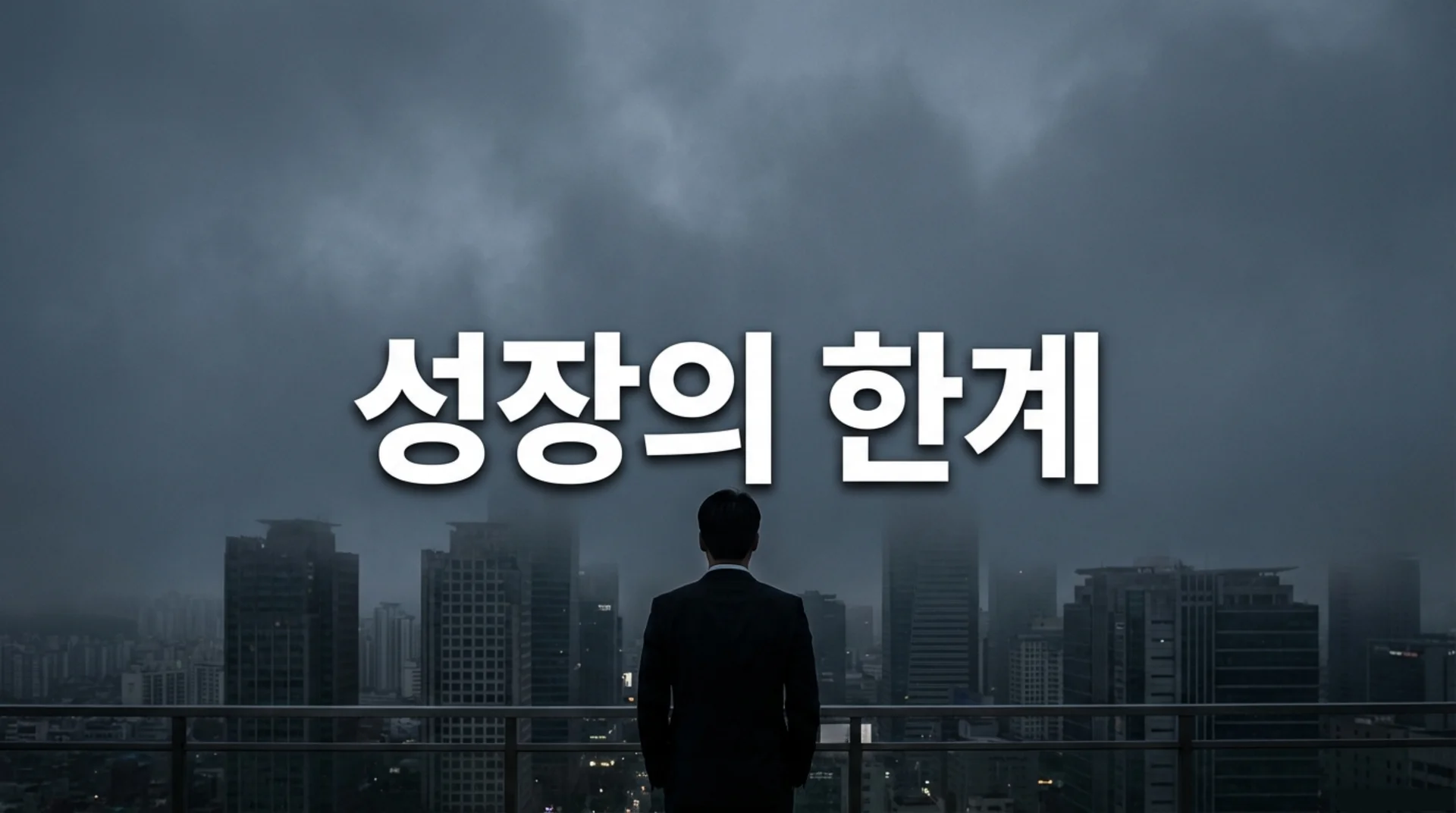 어두운 도시 전경을 바라보는 남성 실루엣 - 대한민국 경제 성장의 한계를 상징