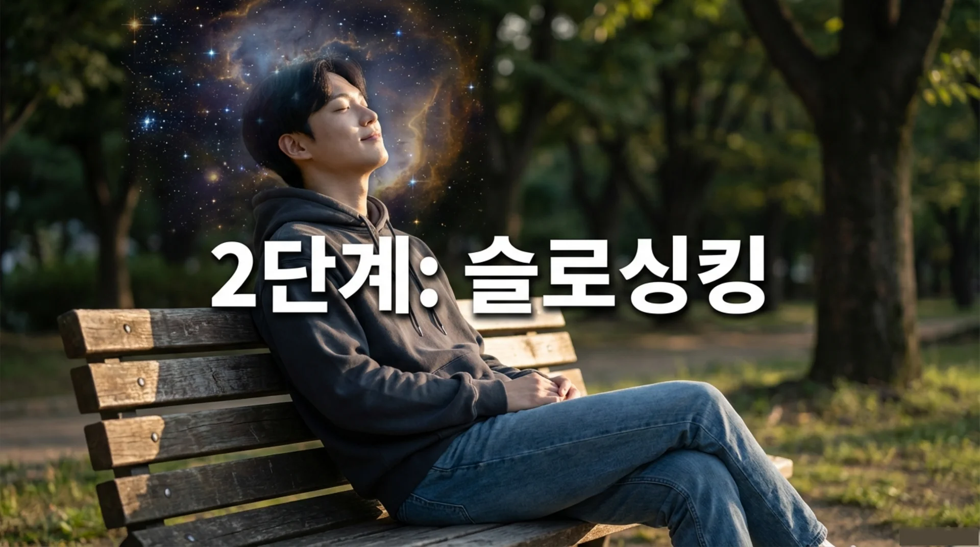공원 벤치에 앉아 눈을 감고 이완된 상태로 생각하는 청년 - 별빛 우주 배경