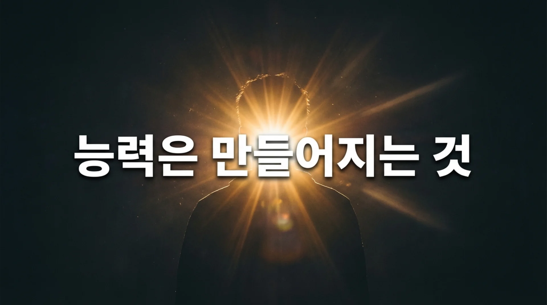 사람 실루엣에서 강렬한 빛이 뿜어져 나오는 이미지 - 잠재능력 각성 상징