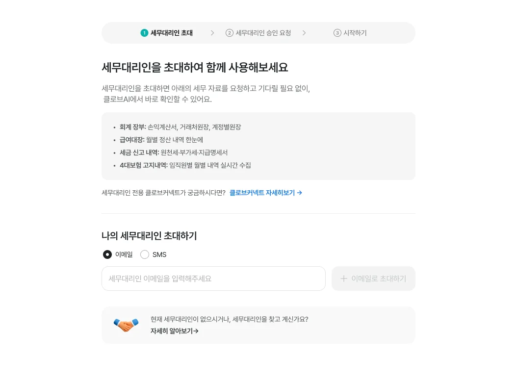 클로브AI(Clobe.AI)에서 [세무대리] 메뉴를 통해 세무대리인을 초대하여 세무자료를 실시간 연동하여 사용할 수 있다.