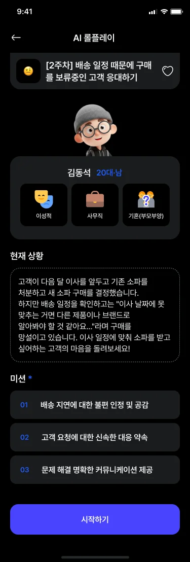 "쏘카인드" 서비스의 "AI 롤플레이" 기능 화면 일부