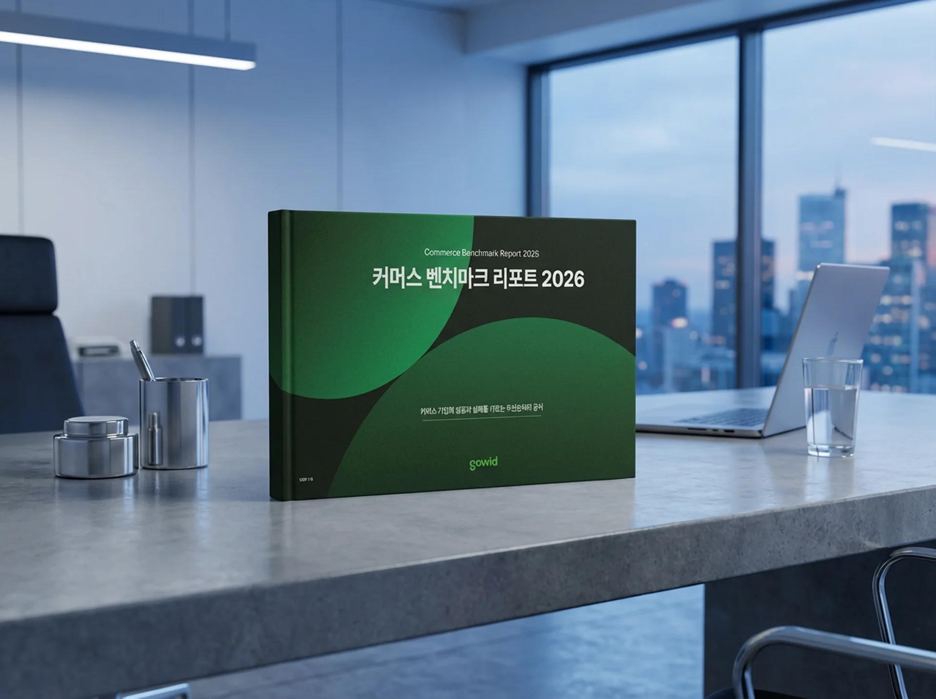 고위드-커머스-벤치마크-리포트