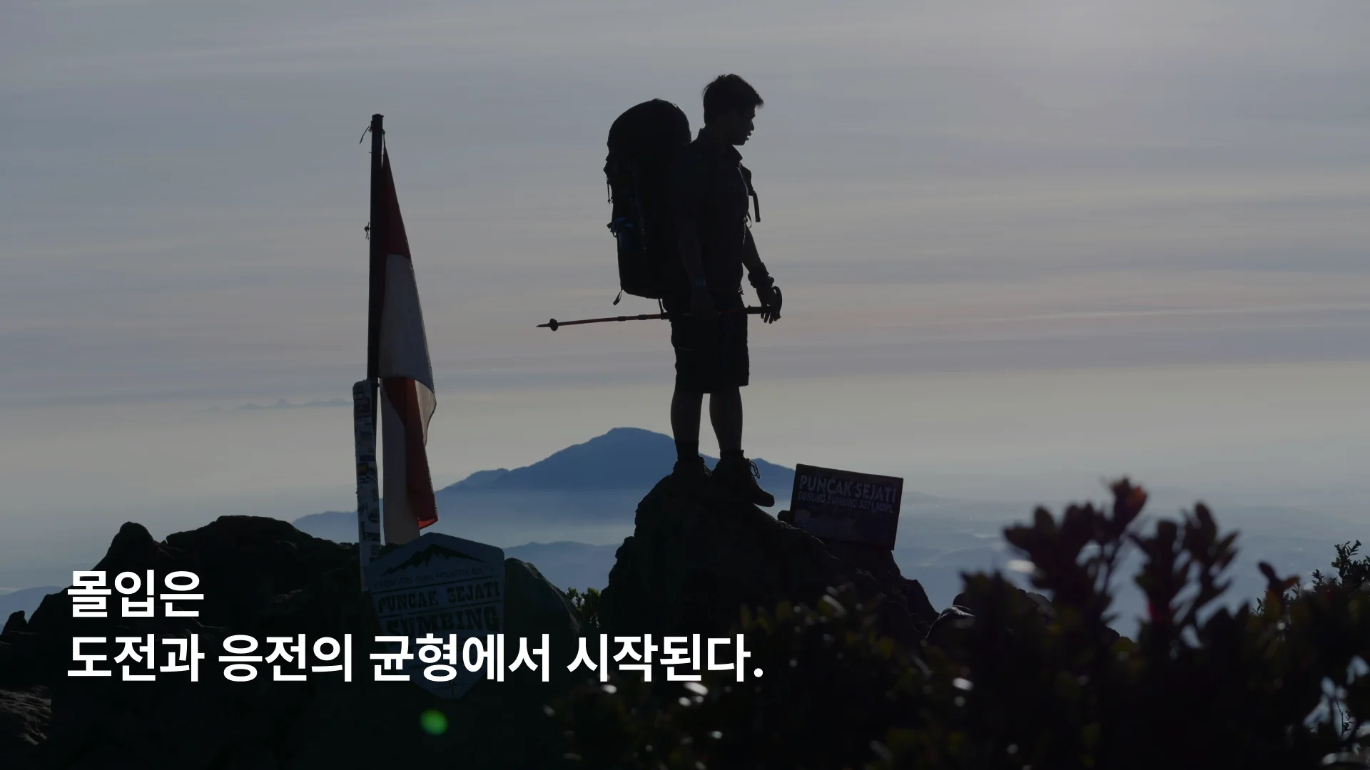 도전과 능력의 균형 속에서 깊은 집중 상태에 들어가는 몰입(Flow)을 표현한 이미지