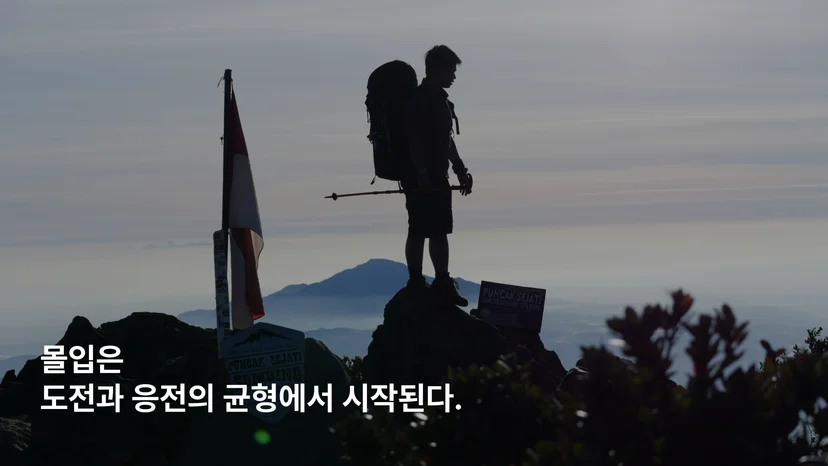 도전과 능력의 균형 속에서 깊은 집중 상태에 들어가는 몰입(Flow)을 표현한 이미지