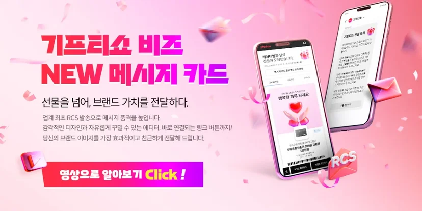 기프티쇼 비즈의 RCS 메시지 카드