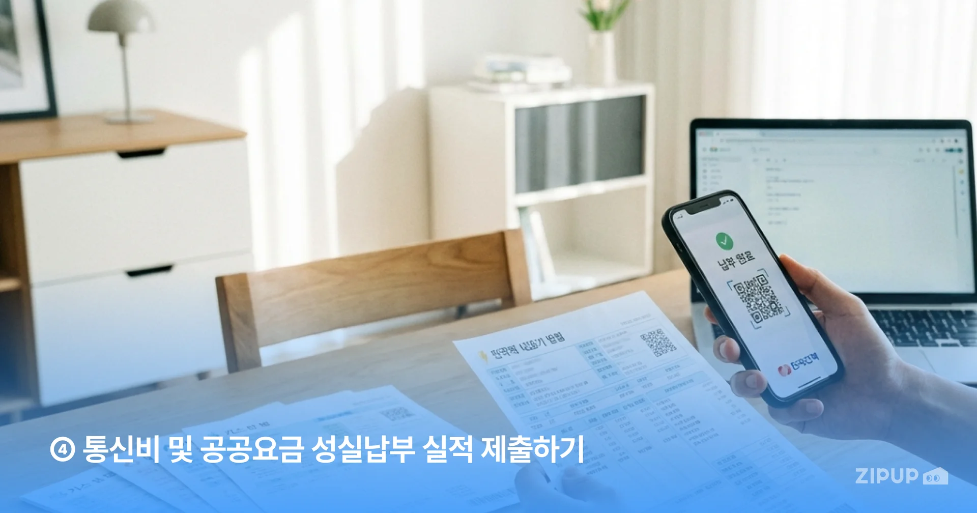통신요금, 건강보험료, 국민연금, 도시가스, 수도요금 등의 납부실적을 제출해 신용점수 가점