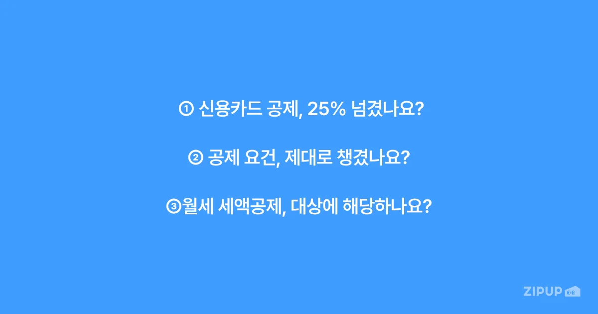 연말정산 월세 세액공제 조건과 준비서류 안내