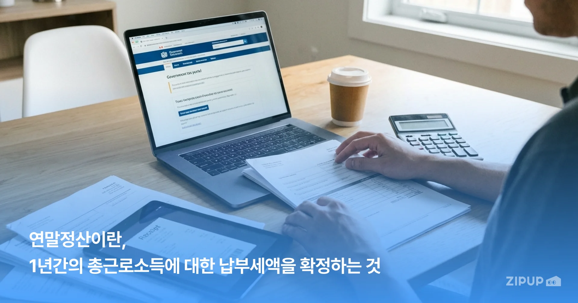 연말정산 원천징수 개념과 환급 구조