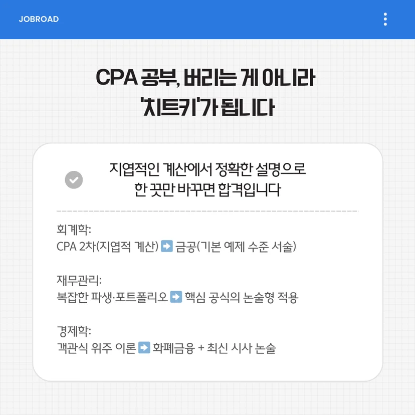CPA 포기하고 금융공기업 전향시 바뀌는 것들
