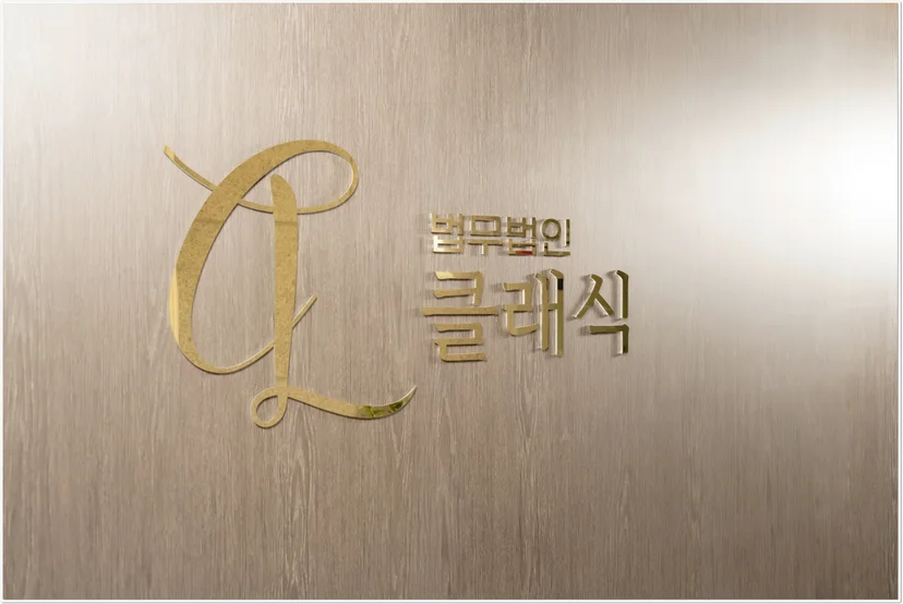 이경복변호사,강남역법률상담,강남법률상담,강남법무법인,형사전문변호사