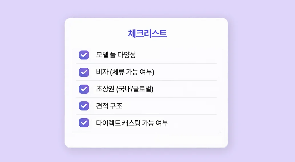 외국인 모델 에이전시 선택하기 전 체크리스트 5가지