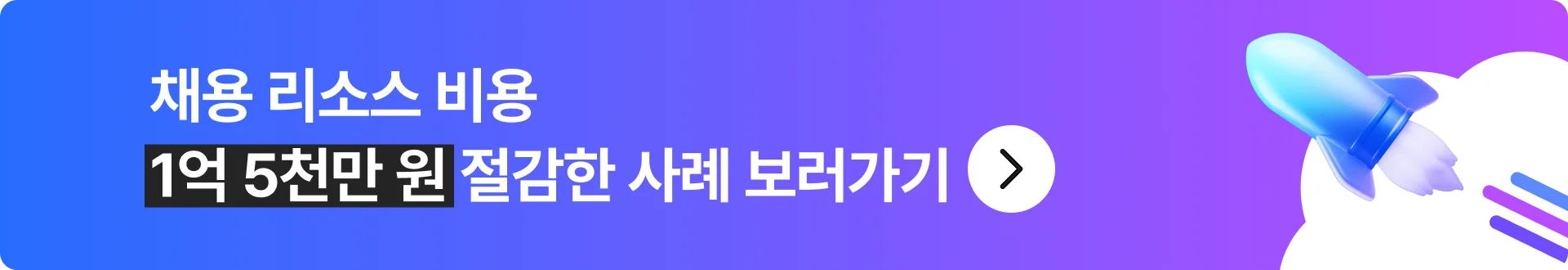 채용 리소스 절감
