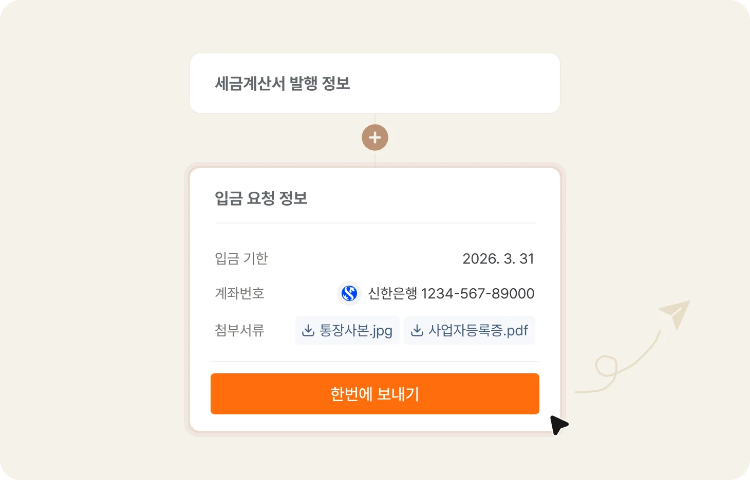 세금계산서 발행 시 입금 요청 정보 동시 발송